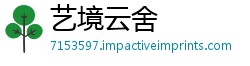 艺境云舍